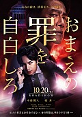 「中島健人×堤真一『おまえの罪を自白しろ』特報映像＆ポスター到着、主題歌はB’z書き下ろし」1枚目/2