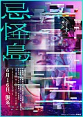 「なにわ男子・西畑大吾主演×清水崇監督『忌怪島／きかいじま』本ポスター＆場面写真解禁」1枚目/11