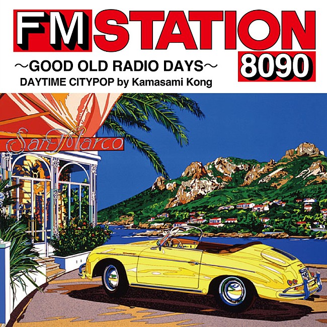「カマサミ・コング／早見優／小林克也がナビゲーターに、シティポップを詰め込んだ『FM STATION 8090』最新作リリース」1枚目/6