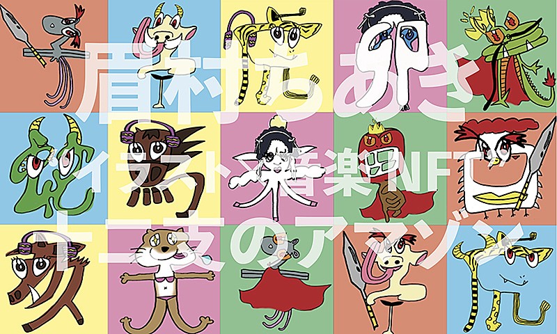 「眉村ちあき “イラスト×音楽”NFTコレクション発売決定」1枚目/2