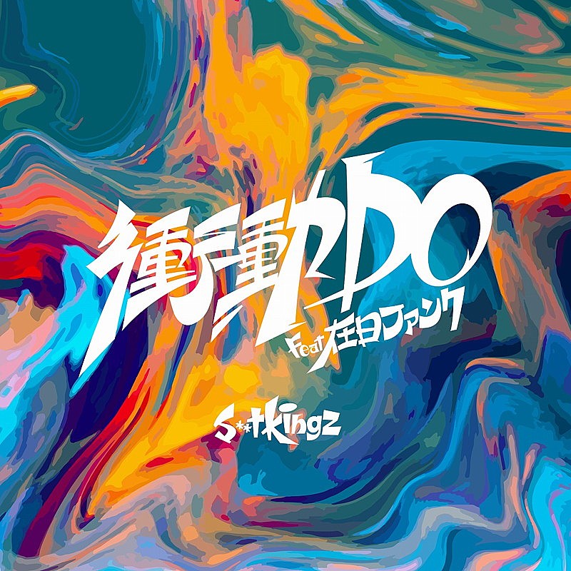 「	s**t kingz 配信シングル「衝動DO feat.在日ファンク」」2枚目/2