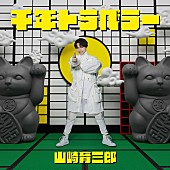 「	山崎育三郎 配信シングル「千年トラベラー」」3枚目/4
