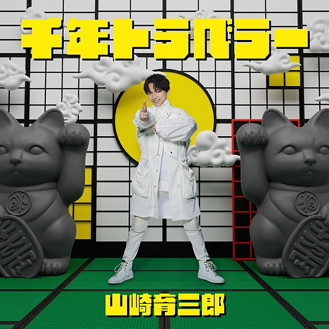 「	山崎育三郎 配信シングル「千年トラベラー」」3枚目/4