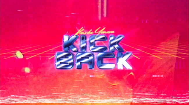 「米津玄師「KICK BACK」MVが1億回再生突破」1枚目/3
