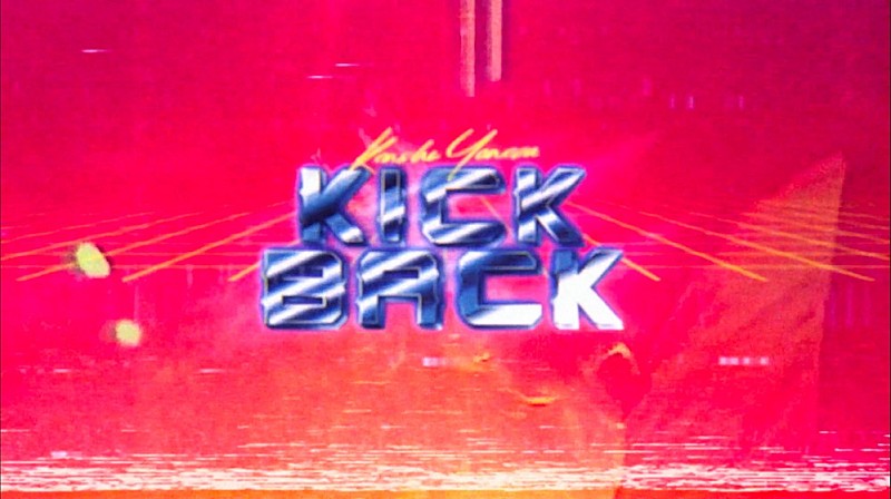 米津玄師「KICK BACK」MVが1億回再生突破