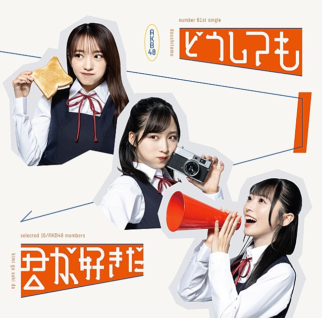 「【先ヨミ】AKB48『どうしても君が好きだ』43.5万枚で現在シングル1位」1枚目/1