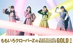 「ももいろクローバーZ、結成15周年記念で『オールナイトニッポンGOLD』パーソナリティを担当」