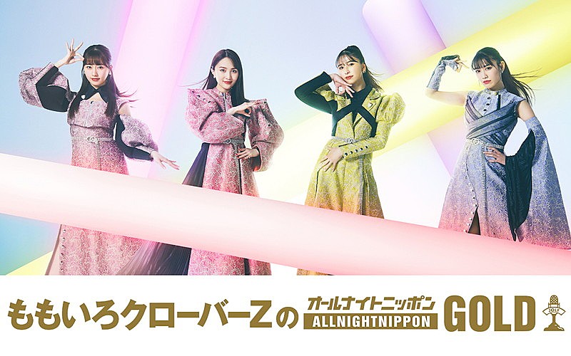 ももいろクローバーZ、結成15周年記念で『オールナイトニッポンGOLD』パーソナリティを担当