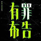 「BLUE ENCOUNT、ドラマ『弁護士ソドム』主題歌「有罪布告」サプライズ配信リリース」1枚目/2