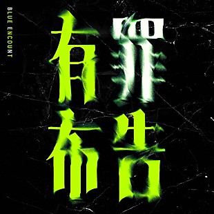 「BLUE ENCOUNT、ドラマ『弁護士ソドム』主題歌「有罪布告」サプライズ配信リリース」