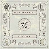 「YOASOBI 配信EP『はじめての - EP』」7枚目/7