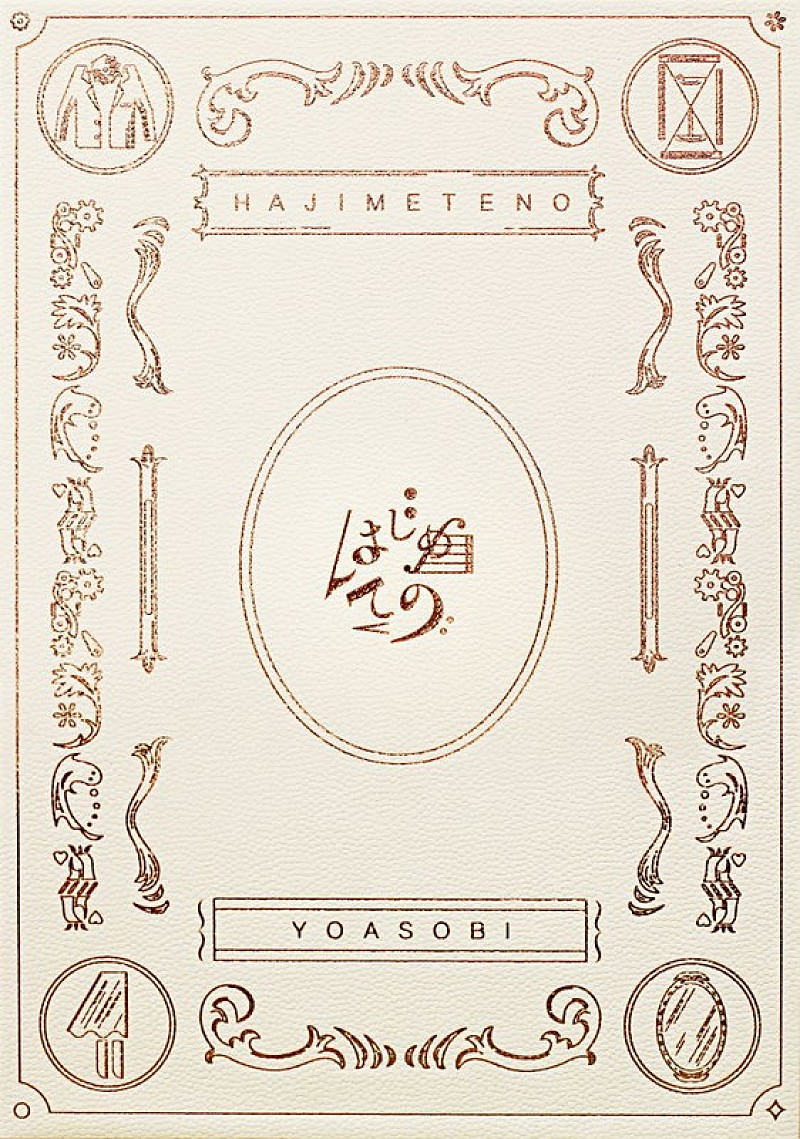 「YOASOBI EP『はじめての - EP』コンプリート盤」3枚目/7
