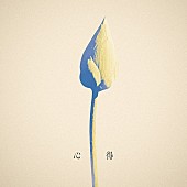 「Uru 配信シングル「心得」」3枚目/4