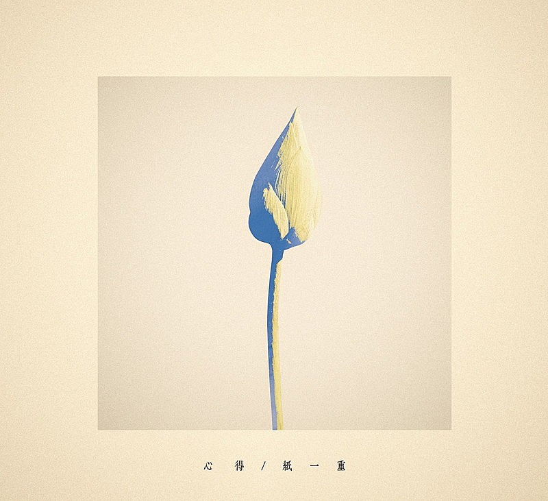 「Uru シングル『心得 / 紙一重』(ドラマ盤)」4枚目/4