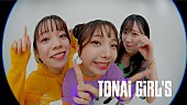 「都内某所、新曲「TONAi GiRL&amp;#039;S」MV公開」1枚目/3