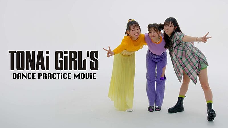 「都内某所、新曲「TONAi GiRL&#039;S」ダンスプラクティスムービー公開」1枚目/3
