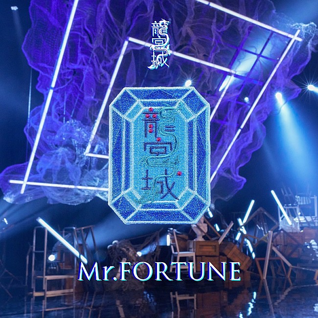 「龍宮城 配信シングル「Mr.FORTUNE」」5枚目/5