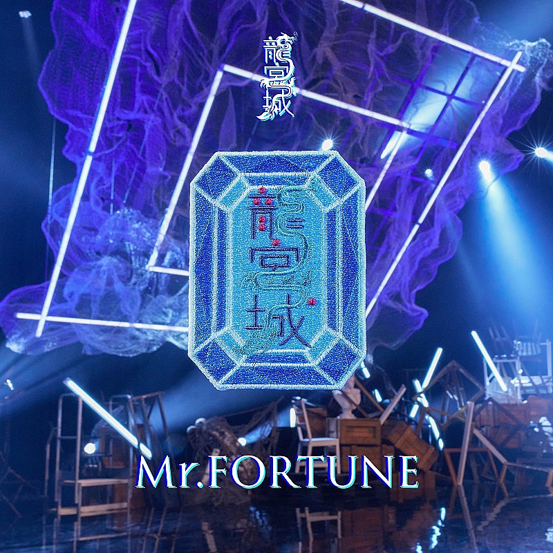 「龍宮城 配信シングル「Mr.FORTUNE」」5枚目/5