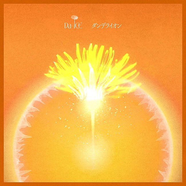 「Da-iCE 配信シングル「ダンデライオン」」2枚目/2