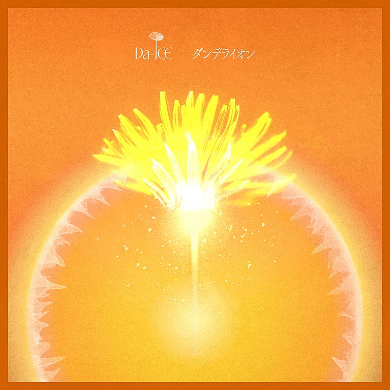 「Da-iCE 配信シングル「ダンデライオン」」2枚目/2