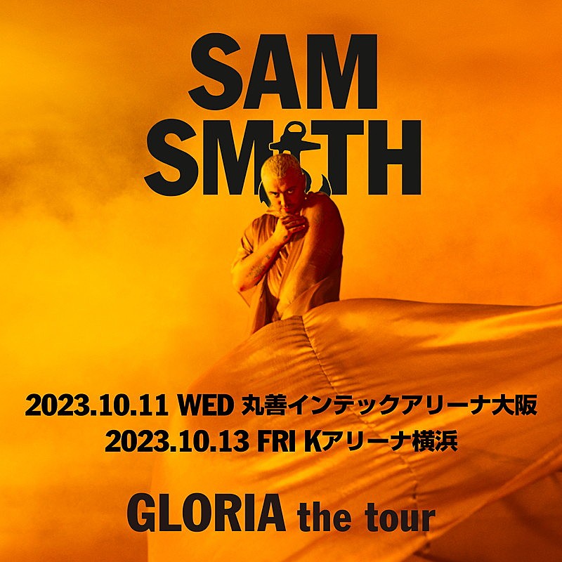 サム・スミス、10月に大阪＆神奈川で来日公演