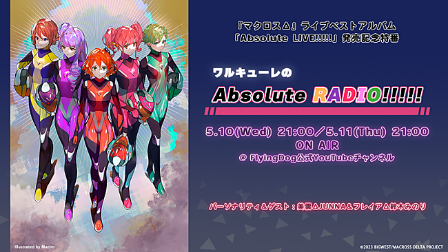 「ワルキューレ、『マクロスΔ』ライブベストAL発売記念番組2夜連続配信」1枚目/5