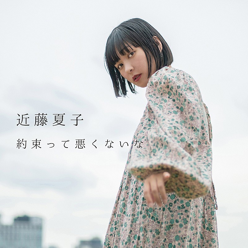 「近藤夏子、生きることが難しいと感じた時に制作した新曲「約束って悪くないな」配信リリース」1枚目/2