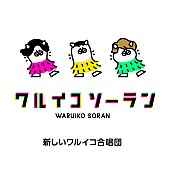 「稲垣吾郎／草なぎ剛／香取慎吾が出演『ワルイコあつまれ』のダンスソング「ワルイコソーラン」配信リリース」1枚目/1