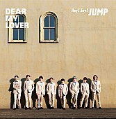 「Hey! Say! JUMP、新曲「DEAR MY LOVER」MVプレミア公開　TikTok公式アカウント開設でダンス動画も」1枚目/3
