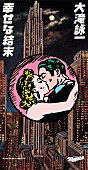 「大滝詠一『幸せな結末』が8cmCDシングルとして復刻リリース決定 」1枚目/2