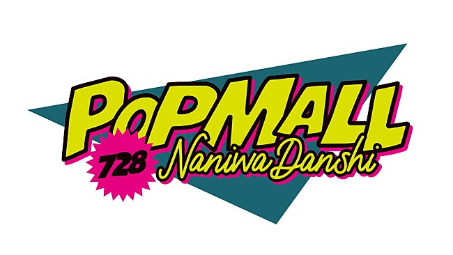 「なにわ男子、2ndアルバム『POPMALL』発売決定」1枚目/1