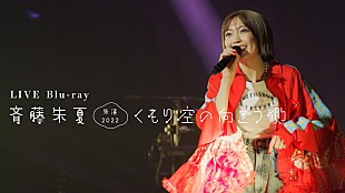 「斉藤朱夏、ライブ映像作品ダイジェストムービー公開」