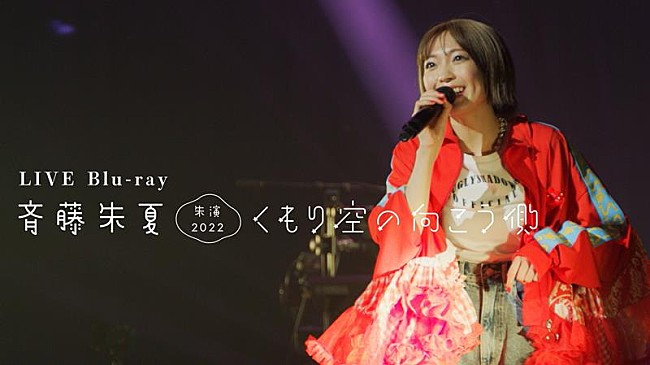 「斉藤朱夏、ライブ映像作品ダイジェストムービー公開」1枚目/1