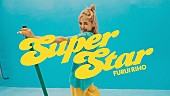「Furui Riho、ピンクのミイラと踊る「Super Star」MV公開」1枚目/3
