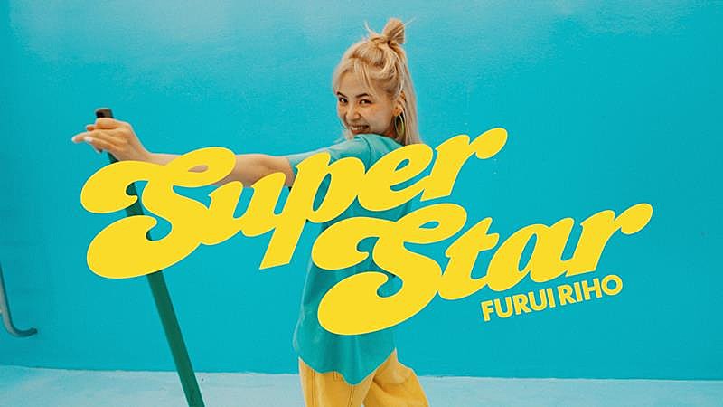 Furui Riho、ピンクのミイラと踊る「Super Star」MV公開 