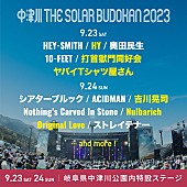 「【中津川 THE SOLAR BUDOKAN 2023】第2弾アーティストに吉川晃司／HY／Nulbarich／Original Love／ヤバT／打首の計6組」1枚目/3