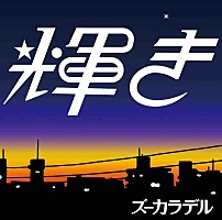 ズーカラデル、新曲「輝き」配信リリース＆MVプレミア公開決定 | Daily