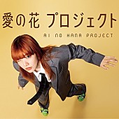 「あいみょんが描いたオリジナルパッケージに入った”ひまわりの種”プレゼント、『愛の花プロジェクト』第2弾」1枚目/1