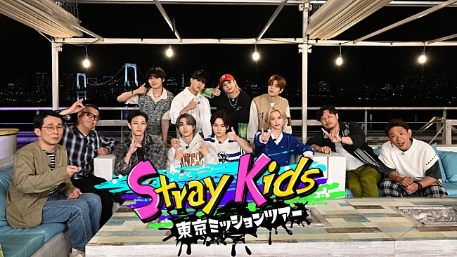 「Stray Kidsが日本で叶えたいことを実現、地上波冠特番でロケ＆パフォーマンス」1枚目/2