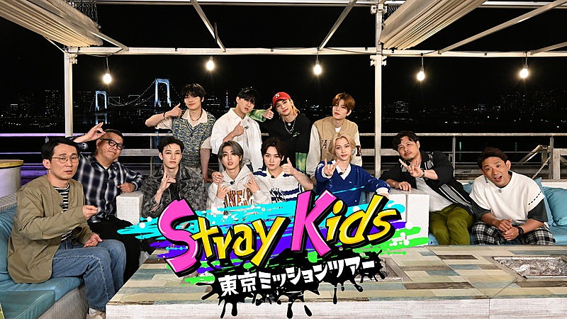 Stray Kidsが日本で叶えたいことを実現、地上波冠特番でロケ＆パフォーマンス