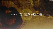 「「どうする家康」第18回からタイトルバック第２弾が登場　加藤拓演出統括「戦国時代は本気モ－ドで家康に襲いかかります」」1枚目/1