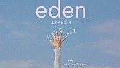 「満島ひかり×三浦大知による「eden」メイキングシリーズが順次公開」1枚目/4