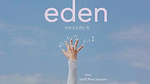 「満島ひかり×三浦大知による「eden」メイキングシリーズが順次公開」