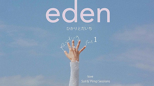 「満島ひかり×三浦大知による「eden」メイキングシリーズが順次公開」1枚目/4