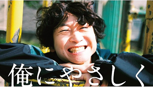 「「俺にやさしく」リリックビデオ」2枚目/2