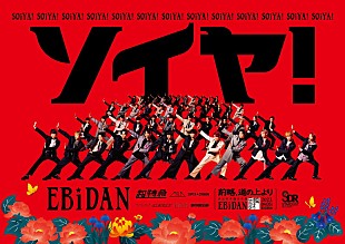 「超特急／M!LK／スパドラ／さくらしめじ／ワンエンら48人参加、EBiDAN「New day! New wave! 2023」MV公開」