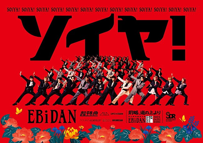 「超特急／M!LK／スパドラ／さくらしめじ／ワンエンら48人参加、EBiDAN「New day! New wave! 2023」MV公開」1枚目/1