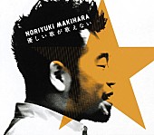 「槇原敬之、EMI時代のSGを7インチアナログ・シングルBOXとして初リリース決定」1枚目/6