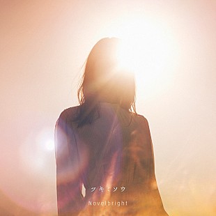 「Novelbright「ツキミソウ」自身2曲目のストリーミング累計3億回再生突破」