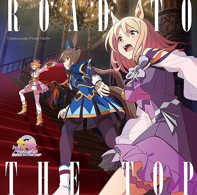 「【ビルボード】『アニメ ウマ娘 プリティーダービー ROAD TO THE TOP アルバム』がDLアルバム首位」1枚目/1